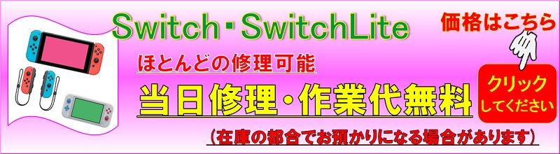 Switch修理は草加市、八潮市、川口市、三郷市、吉川市、足立区のお客様は当日修理で技術力地域ＮＯ１、総務省修理登録店、フレンド草加本店へ