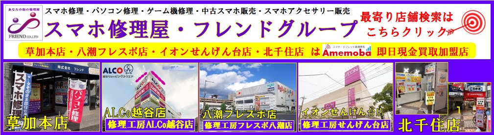 スマホ修理　iPhone修理　Switch 修理　越谷市　三郷市　吉川市　松伏町　野田市　川口市　埼玉県