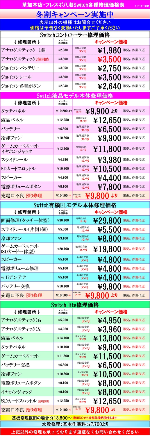 Switch修理は草加市、八潮市、川口市、三郷市、吉川市、足立区のお客様は当日修理で技術力地域ＮＯ１、総務省修理登録店、フレンド草加本店へ