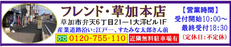 スマホ修理、パソコン修理、スマホ買取、中古パソコン販売、中古スマホ販売は草加のフレンド草加本店へ