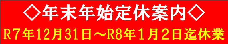 年末年始休業