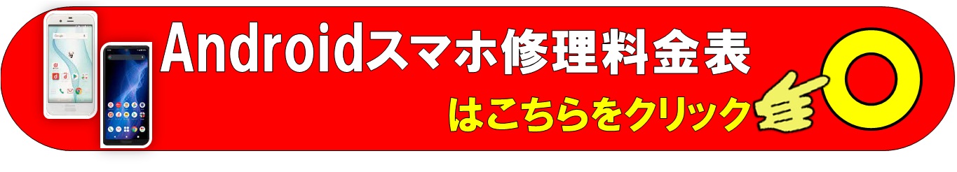 スマホAndroidの各種修理は、総務省修理登録店、フレンド草加本店へ
