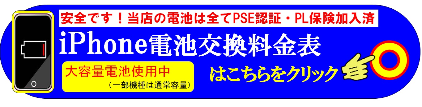 スマホ・iPhoneのバッテリー交換修理は、総務省修理登録店、フレンド草加本店へ