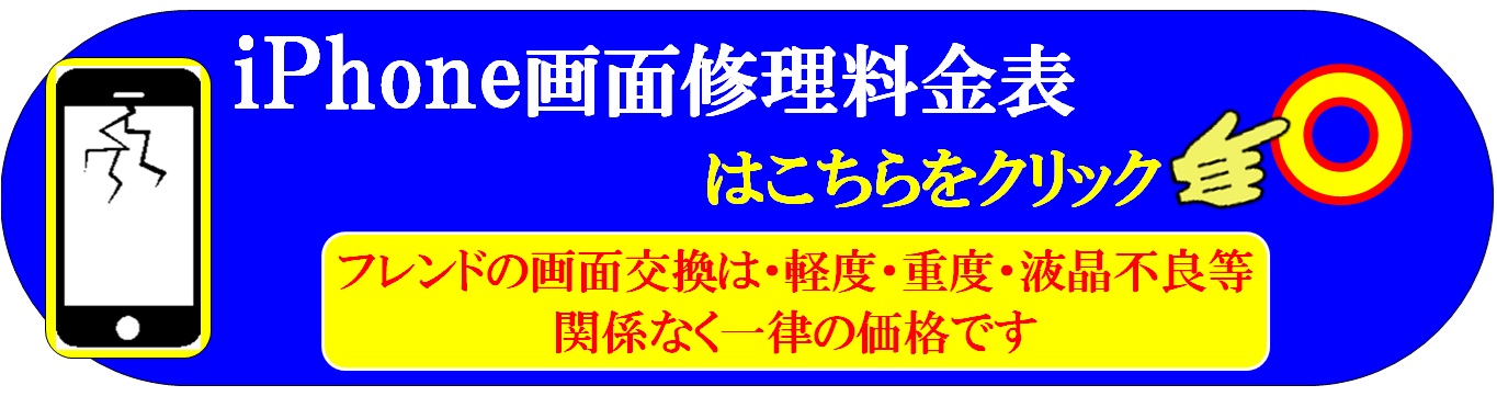 スマホ・iPhoneの画面パネル交換修理は、総務省修理登録店、フレンド草加本店へ