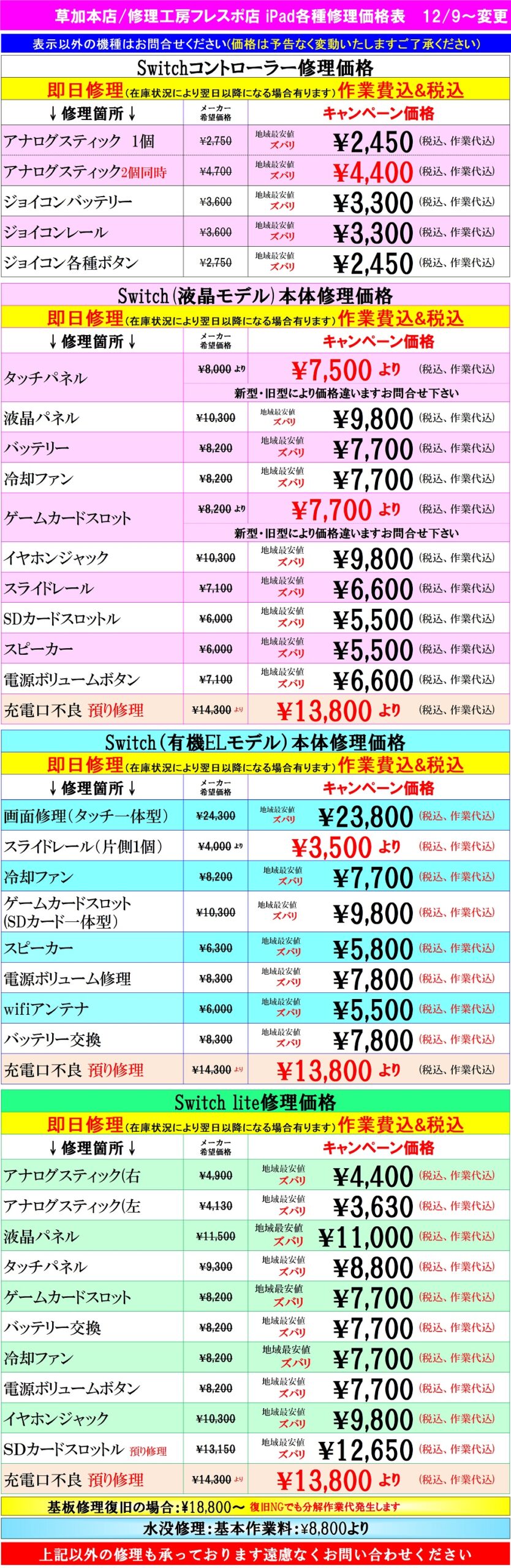 6.Switch修理価格 | スマホ修理屋 フレンド草加本店iPhone iPad Switch