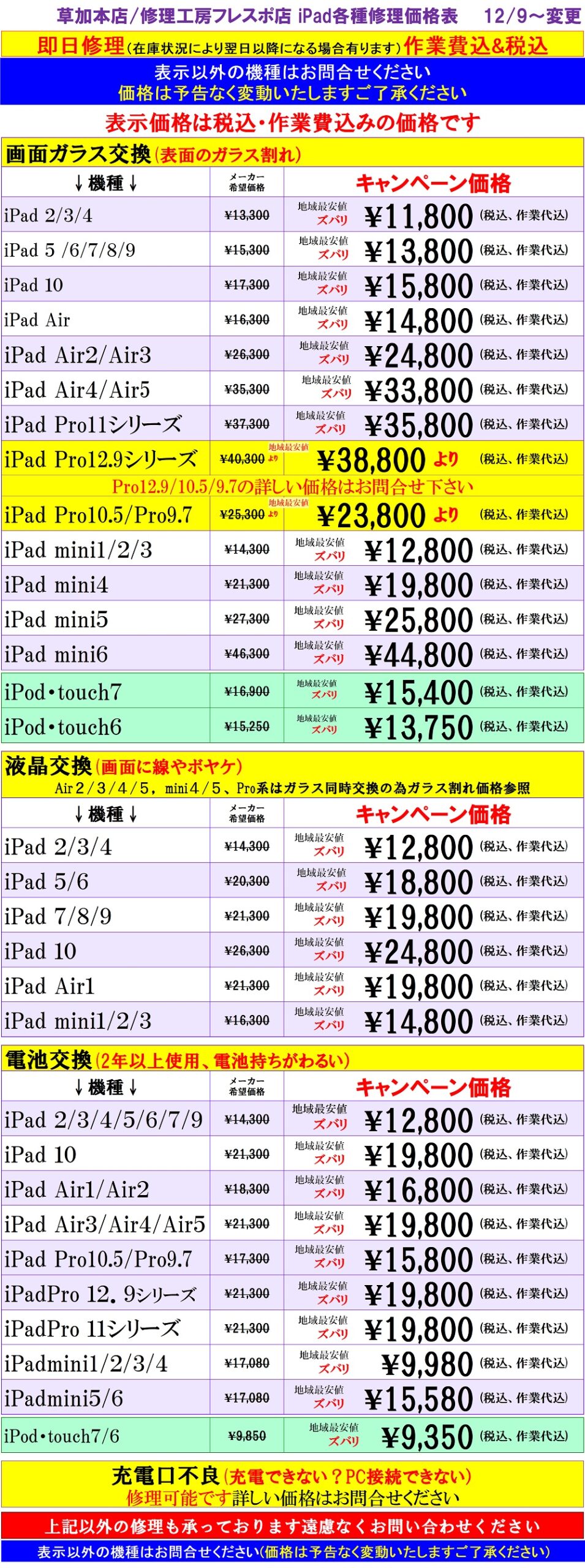 iPadの修理は草加市、八潮市、川口市、三郷市、吉川市、足立区のお客様は当日修理で技術力地域ＮＯ１、総務省修理登録店、フレンド草加本店へ