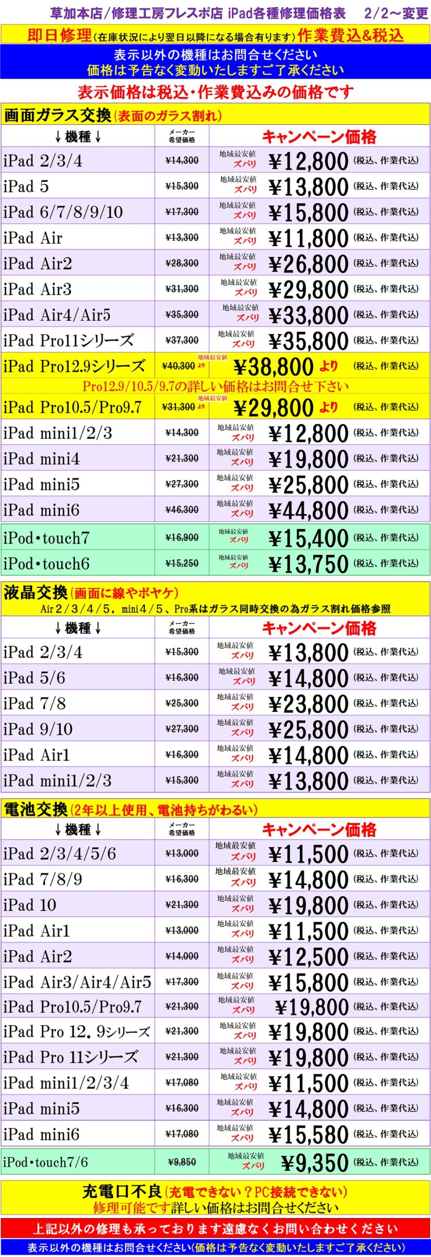iPadの修理は草加市、八潮市、川口市、三郷市、吉川市、足立区のお客様は当日修理で技術力地域ＮＯ１、総務省修理登録店、フレンド草加本店へ