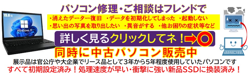 パソコンの修理、中古パソコン・中古スマホ・スマホケース等は草加産業道路沿いすたみな太郎前のフレンド草加本店へ