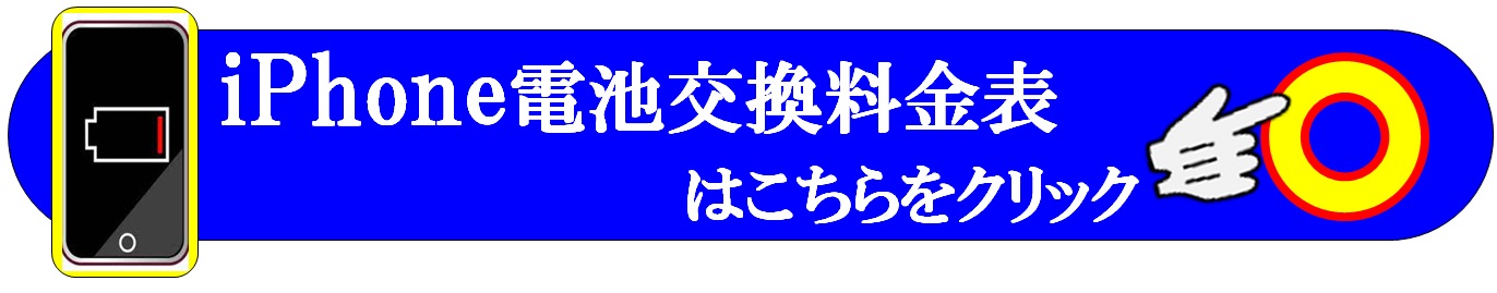 iphoneバッテリーの修理は草加市、吉川市、三郷市、川口市、のお客様は当日修理で技術力地域ＮＯ１、総務省修理登録店、産業道路沿い草加本店へ